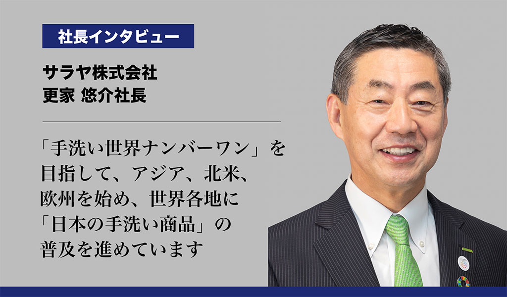 【サラヤ株式会社】「手洗い世界ナンバーワン」を目指して、アジア、北米、欧州を始め、世界各地に「日本の手洗い商品」の普及を進めています