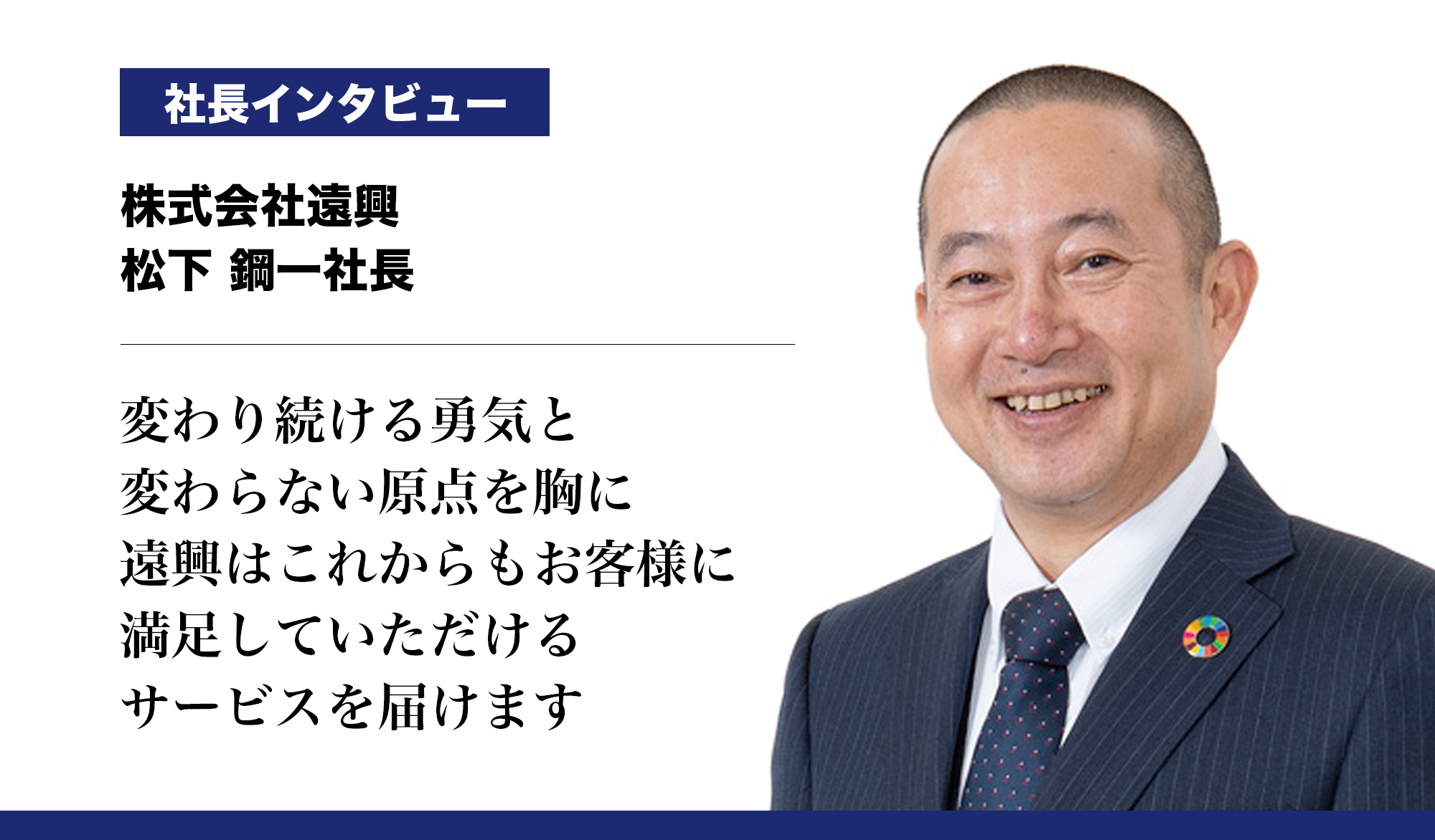 【株式会社遠興】変わり続ける勇気と変わらない原点を胸に、遠興はこれからもお客様に満足していただけるサービスを届けます